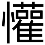 懽: 黑體