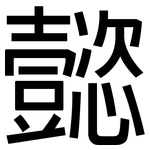 懿: 黑體