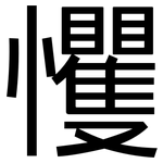 戄: 黑體