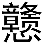 戆: 黑體
