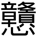 戇: 黑體