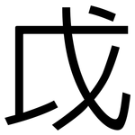 戉: 黑體