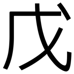 戊: 黑體