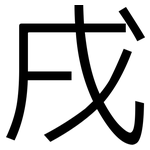 戌: 黑體 戌: 黑體
