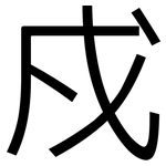戍: 黑體