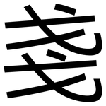 戔: 黑體