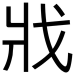 戕: 黑體