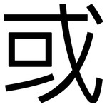 或: 黑體 或: 黑體