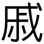 戚: 黑體