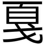 戛: 黑體