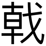 戟: 黑體