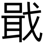 戢: 黑體