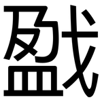 戤: 黑體