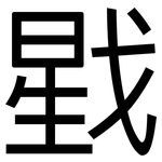 戥: 黑體