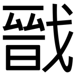 戩: 黑體
