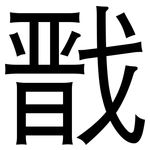 戬: 黑體