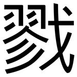 戮: 黑體