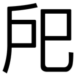 戺: 黑體