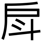 戽: 黑體