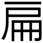 扁: 黑體 扁: 黑體