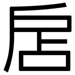 扂: 黑體
