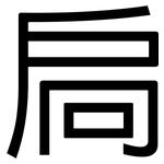 扃: 黑體