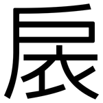 扆: 黑體
