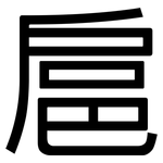 扈: 黑體