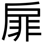 扉: 黑體