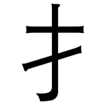 扌: 黑體