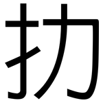 扐: 黑體