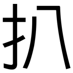 扒: 黑體 扒: 黑體