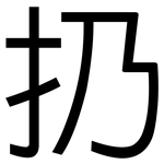 扔: 黑體