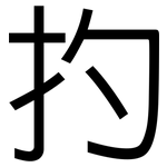 扚: 黑體