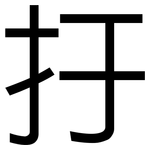 扜: 黑體