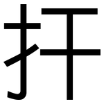 扞: 黑體