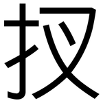扠: 黑體