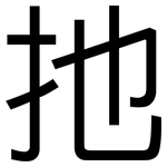 扡: 黑體