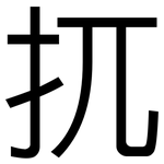 扤: 黑體