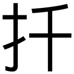 扦: 黑體