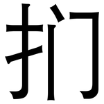 扪: 黑體