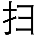 扫: 黑體 扫: 黑體