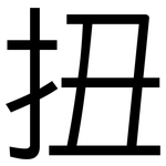 扭: 黑體 扭: 黑體