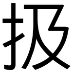 扱: 黑體