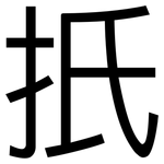 扺: 黑體