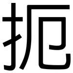 扼: 黑體