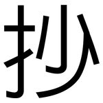 抄: 黑體 抄: 黑體