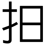 抇: 黑體