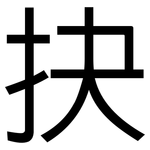 抉: 黑體