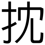 抌: 黑體
